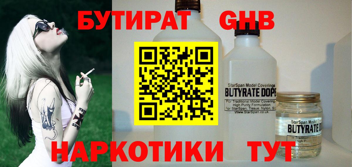 БУТИРАТ 1.4BDO Славянск-на-Кубани