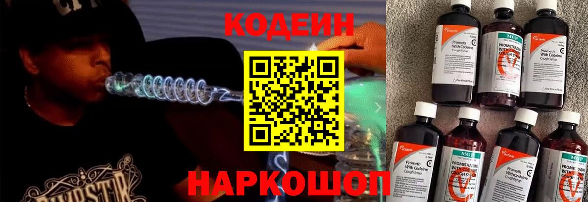 Codein Purple Drank Славянск-на-Кубани