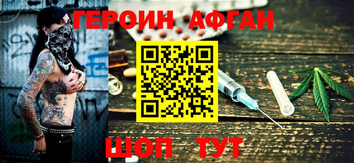 ГЕРОИН афганец  Вход с VPN  Героин  Славянск-на-Кубани 